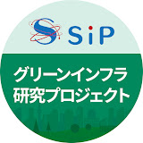 SIPグリーンインフラ研究プロジェクト