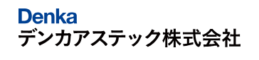 デンカアステック株式会社