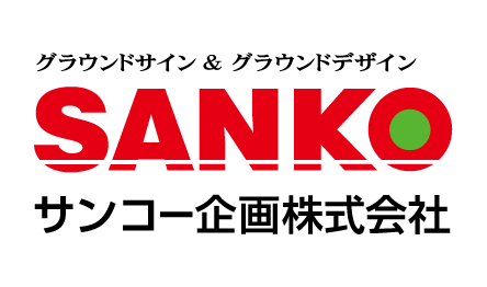 サンコー企画株式会社