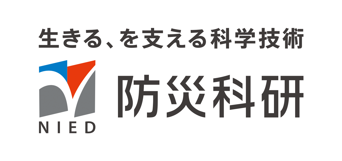 国立研究開発法人防災科学技術研究所