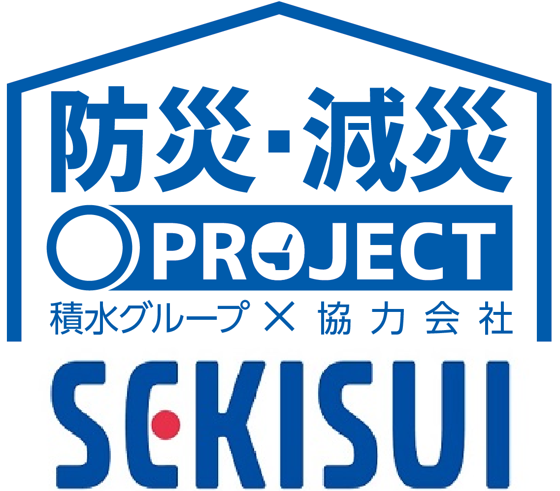東日本セキスイ商事　防災・減災プロジェクト
