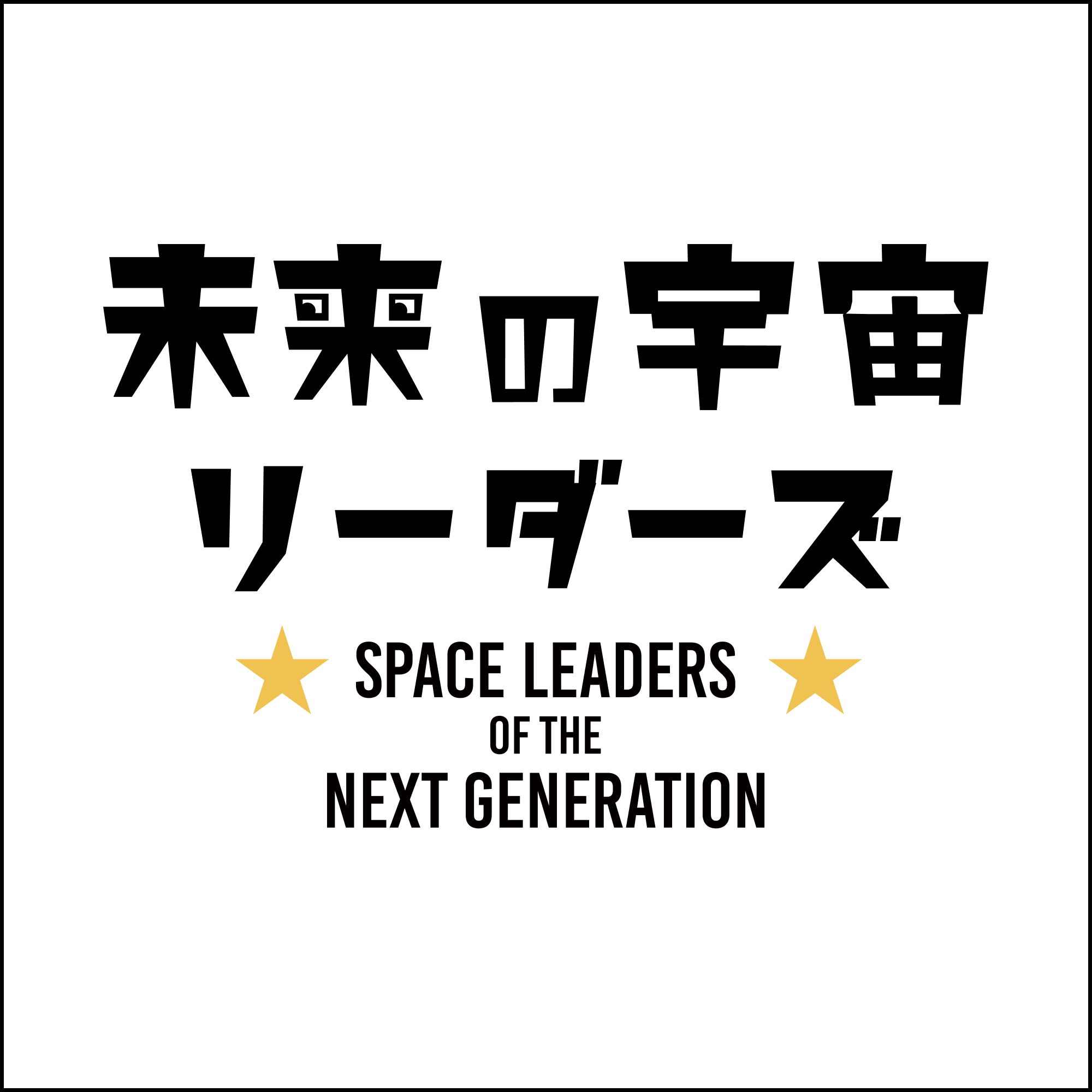 未来の宇宙リーダーズ（株式会社神戸デジタル・ラボ）