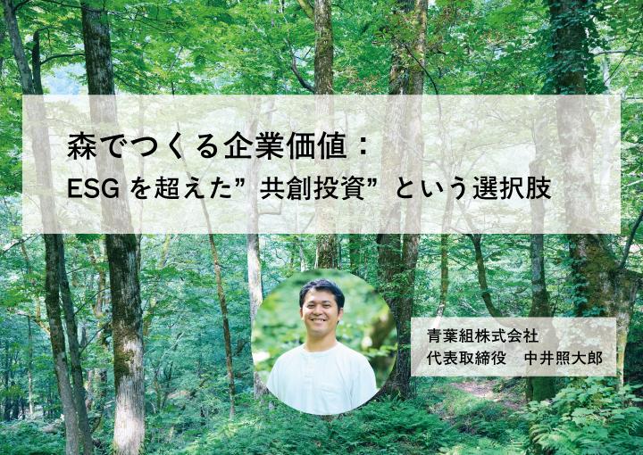 森でつくる企業価値：ESGを超えた”共創投資”という選択肢