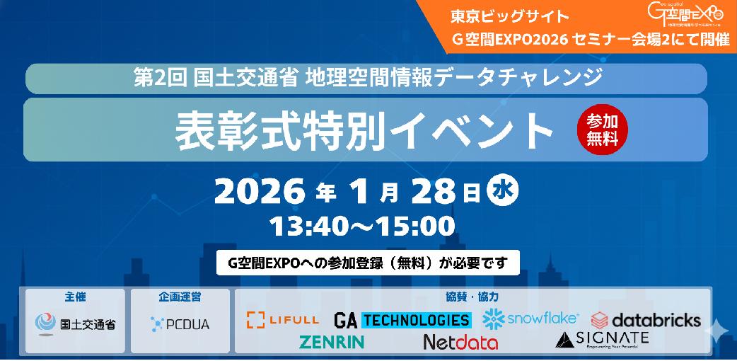 「第2回 国土交通省 地理空間情報データチャレンジ」表彰式・トークセッション