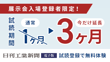 展示会入場登録者限定！日刊工業新聞電子版 試読登録で無料体験 試読期間 通常1ヶ月のところ3ヶ月に今だけ延長