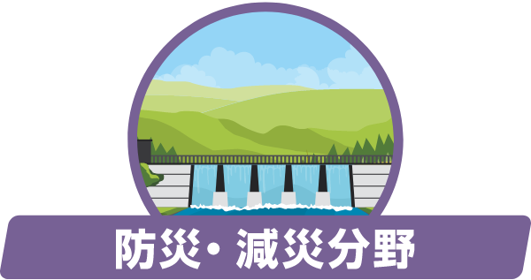 防災・減災分野