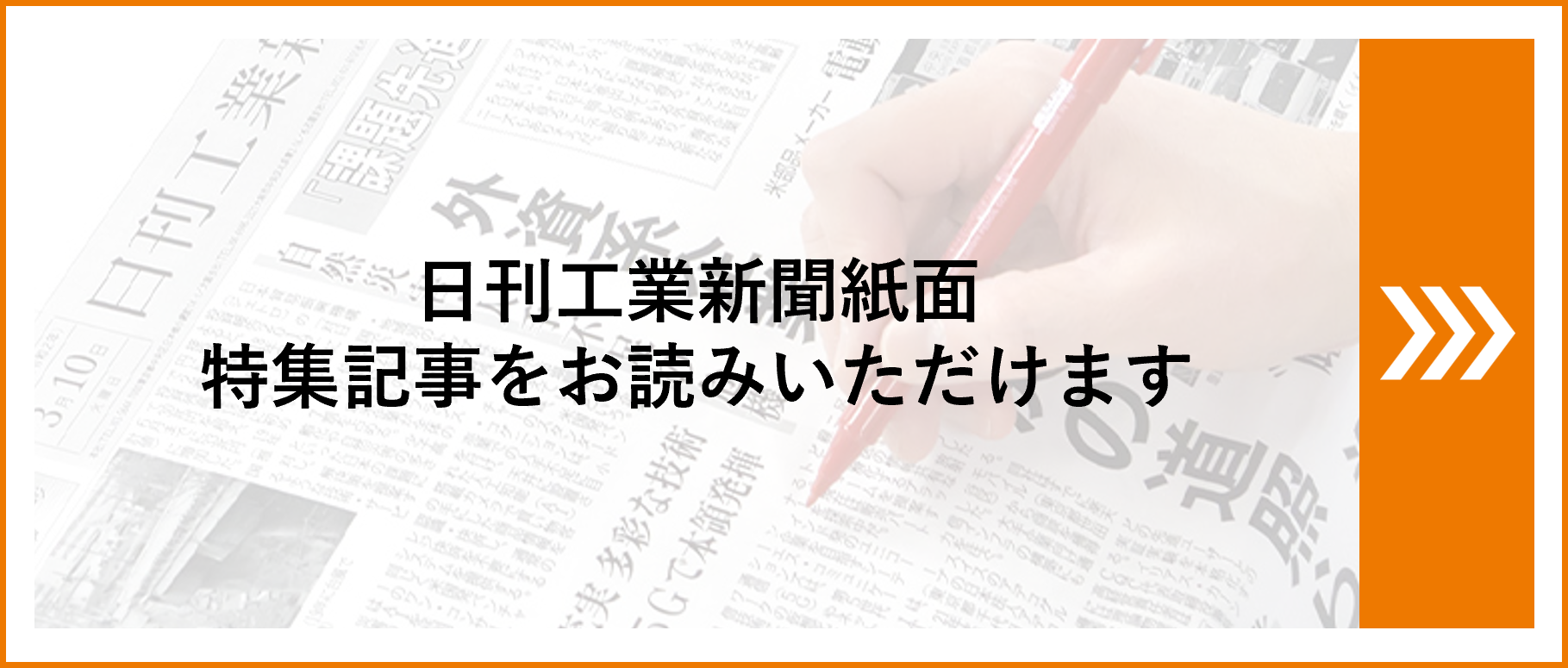 日刊工業新聞紙面 特集記事をお読みいただけます